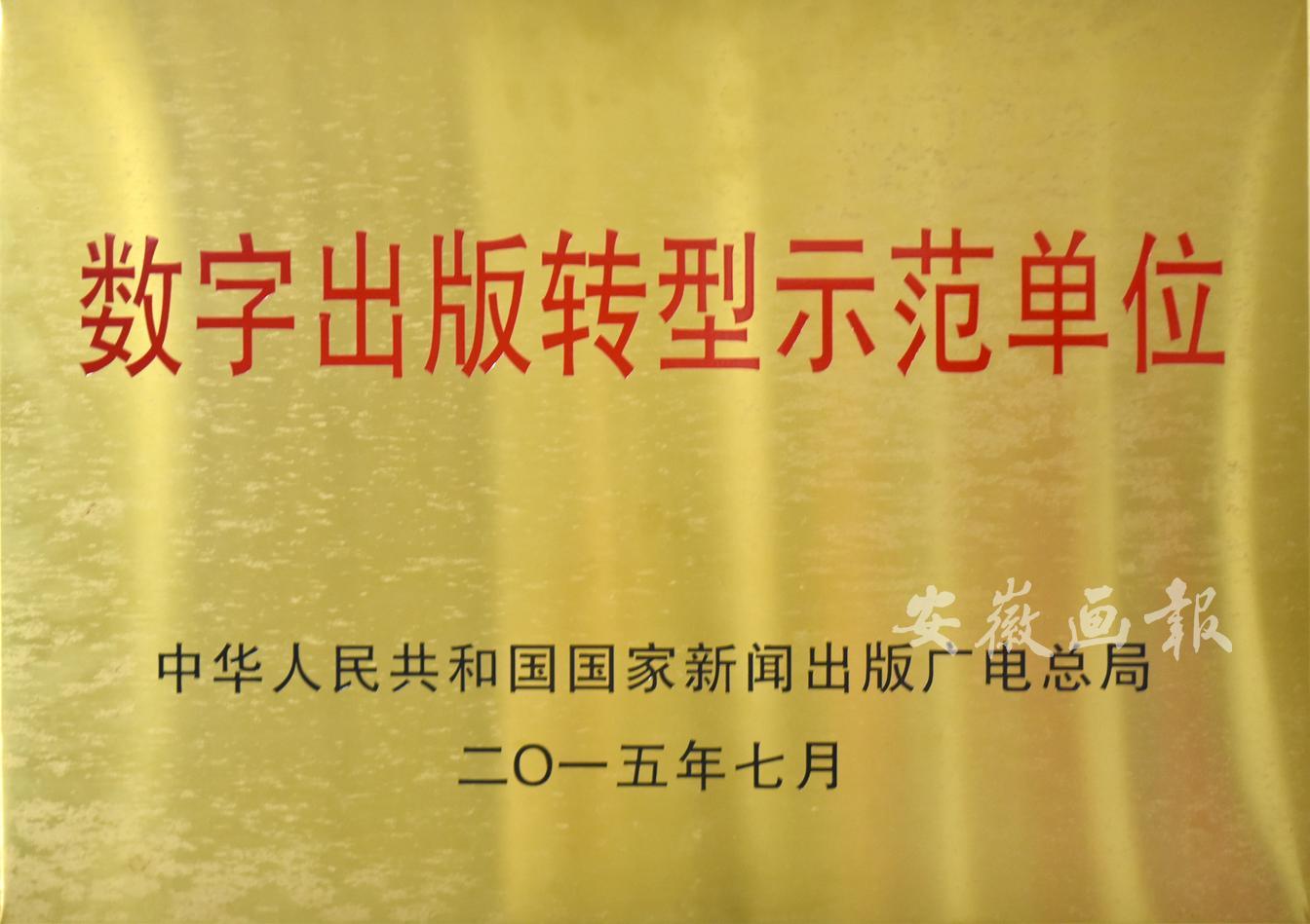 国家数字出版转型示范单位