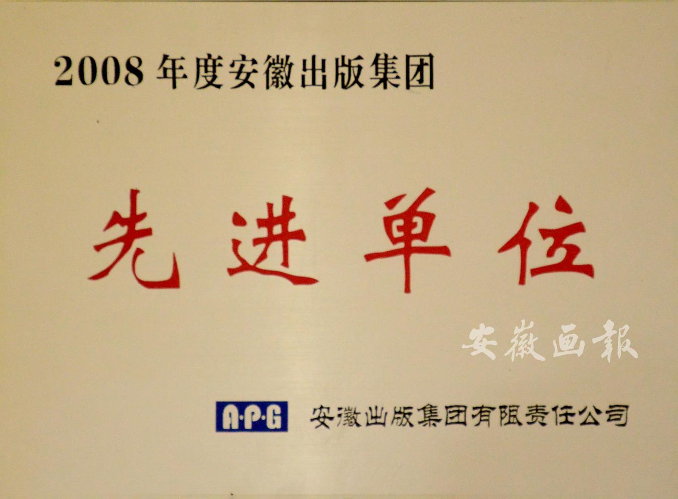 2008年度安徽出版集团先进单位