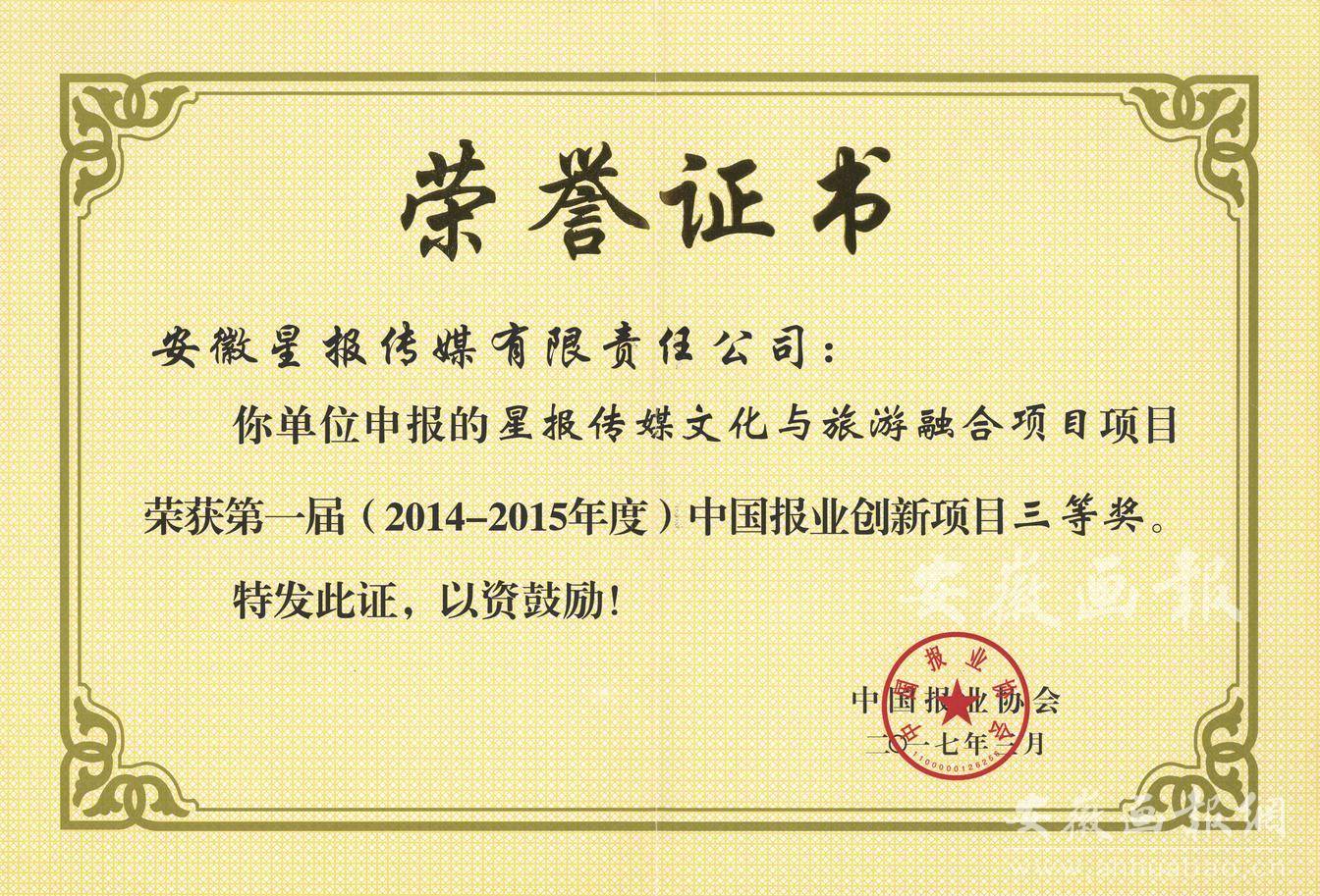 第一届（2014-2015年度）中国报业创新项目三等奖