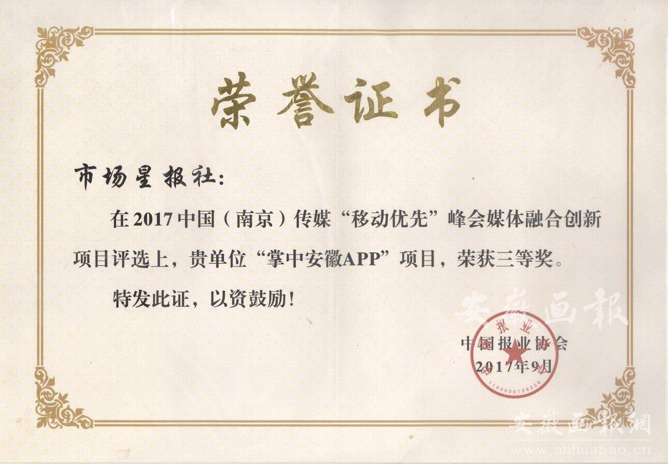 2017中国(南京)传媒“移动有限峰会媒体融合创新项目三等奖