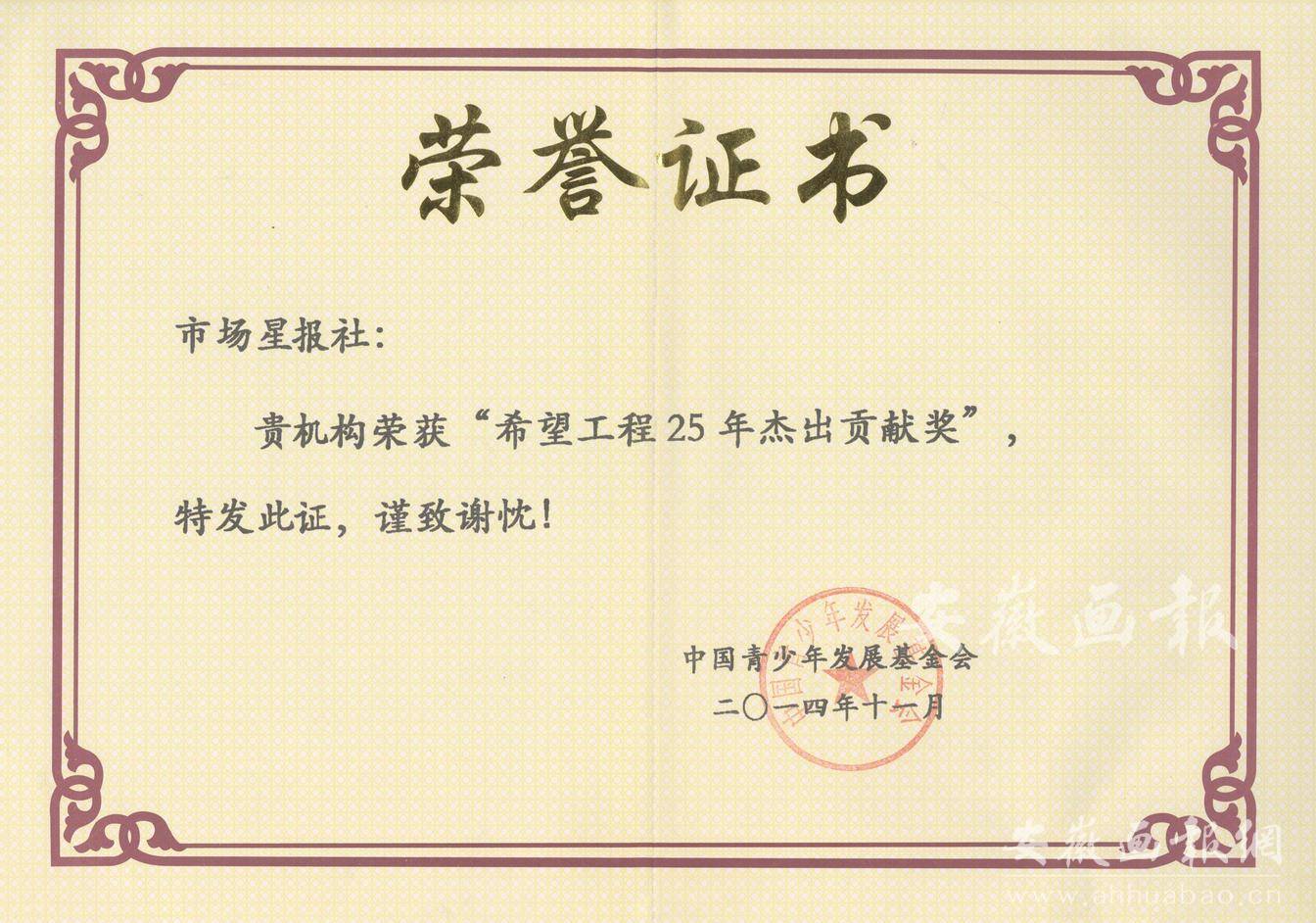希望工程25年杰出贡献奖