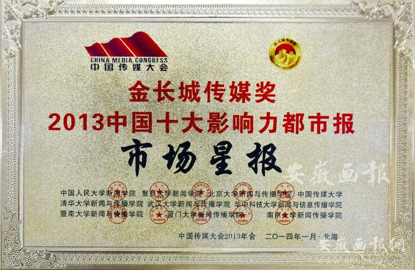 金长城传媒奖2013中国十大影响力都市报