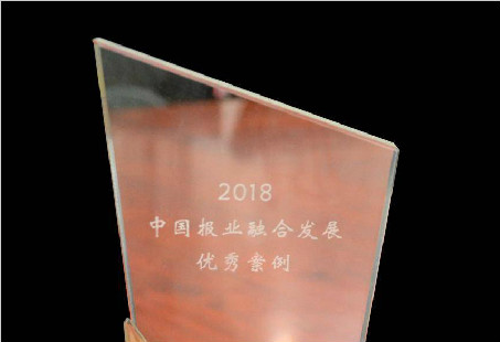 2018中国报业融合发展优秀案例