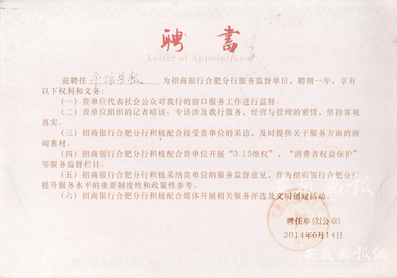 招商银行合肥分行服务监督单位聘书