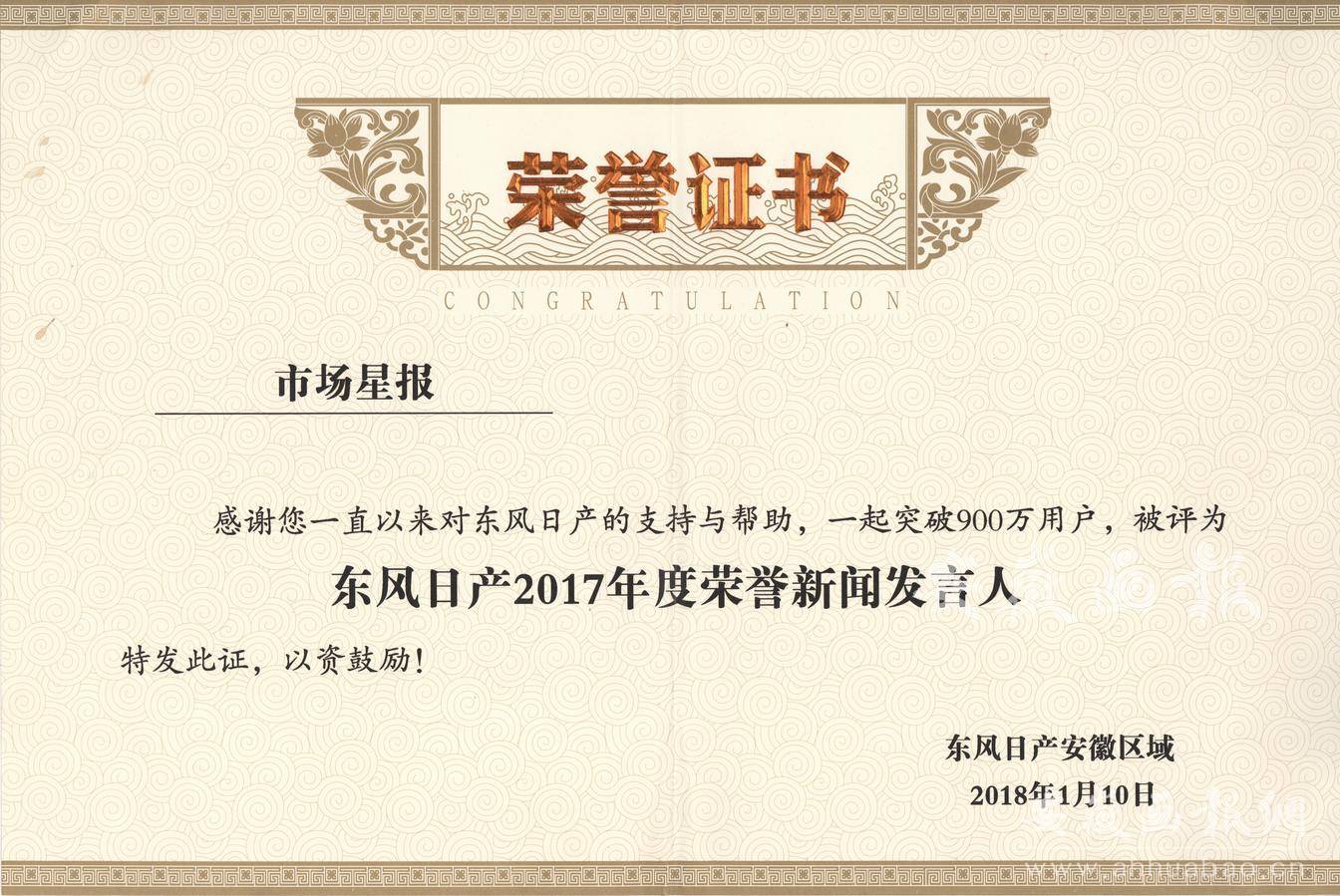 东风日产2017年度荣誉新闻发言人