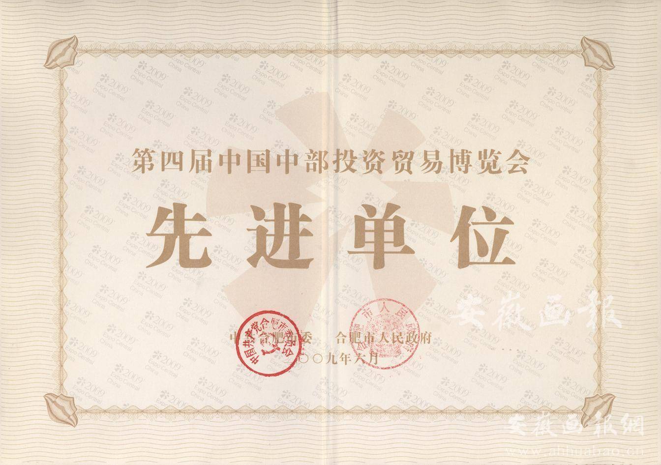 第四届中国中部投资贸易博览会先进单位