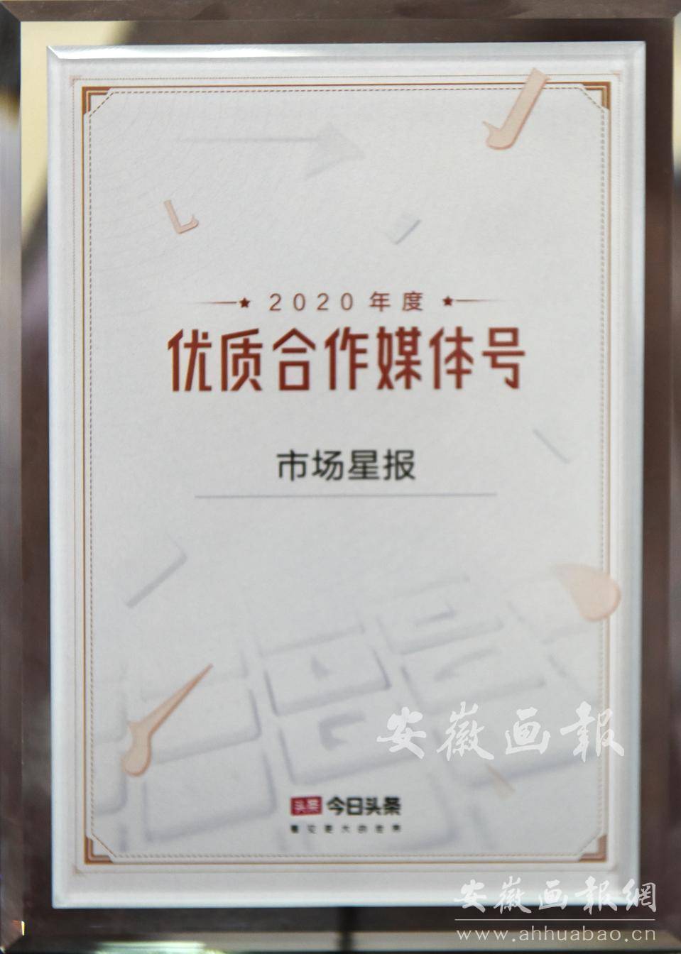 2020年度优质合作媒体号-今日头条