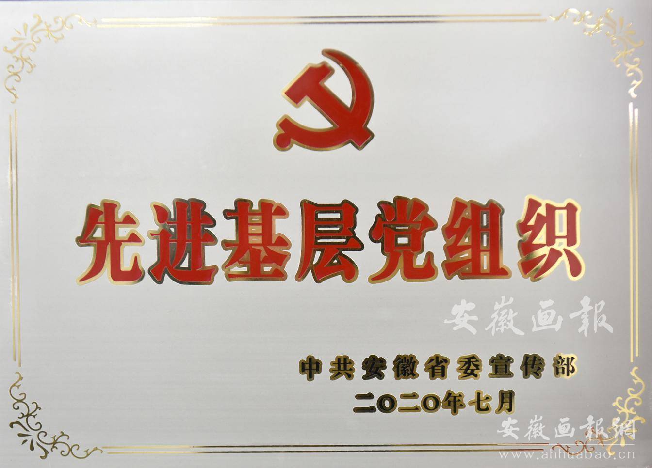 先进基层党组织