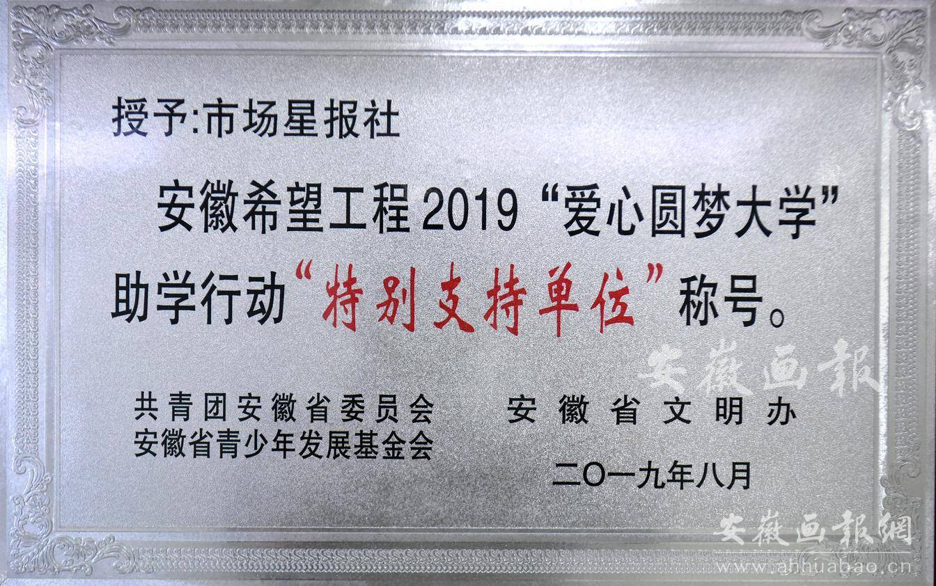 安徽希望工程2019“爱心圆梦大学”助学行动“特别支持单位”