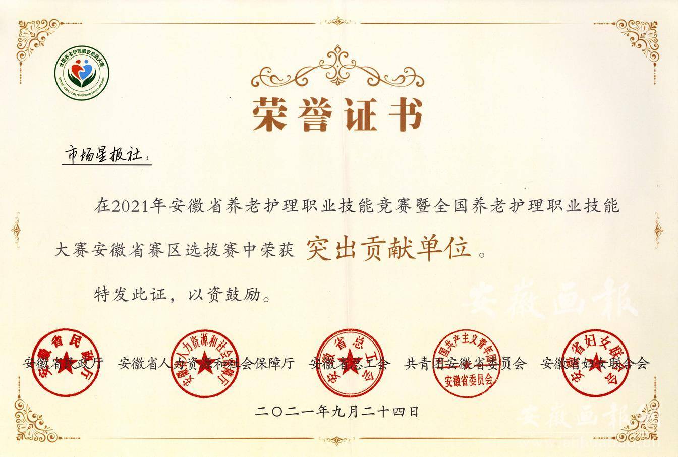 安徽省养老护理职业技能竞赛暨全国养老护理职业技能大赛安徽省赛区选拔赛突出贡献单位