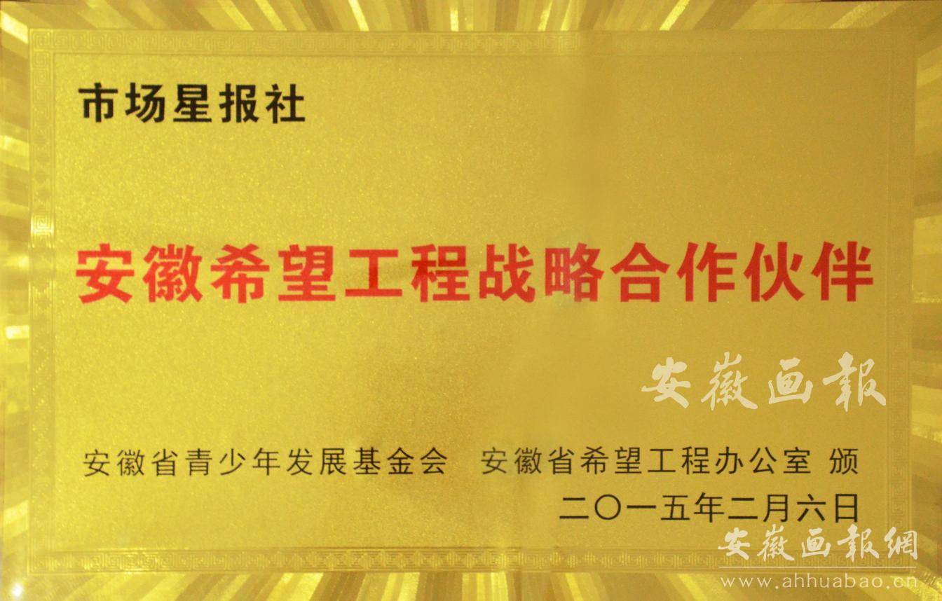 安徽希望工程战略合作伙伴