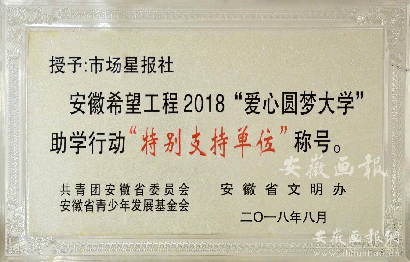 安徽希望工程2018“爱心圆梦大学”助学行动特别支持单位