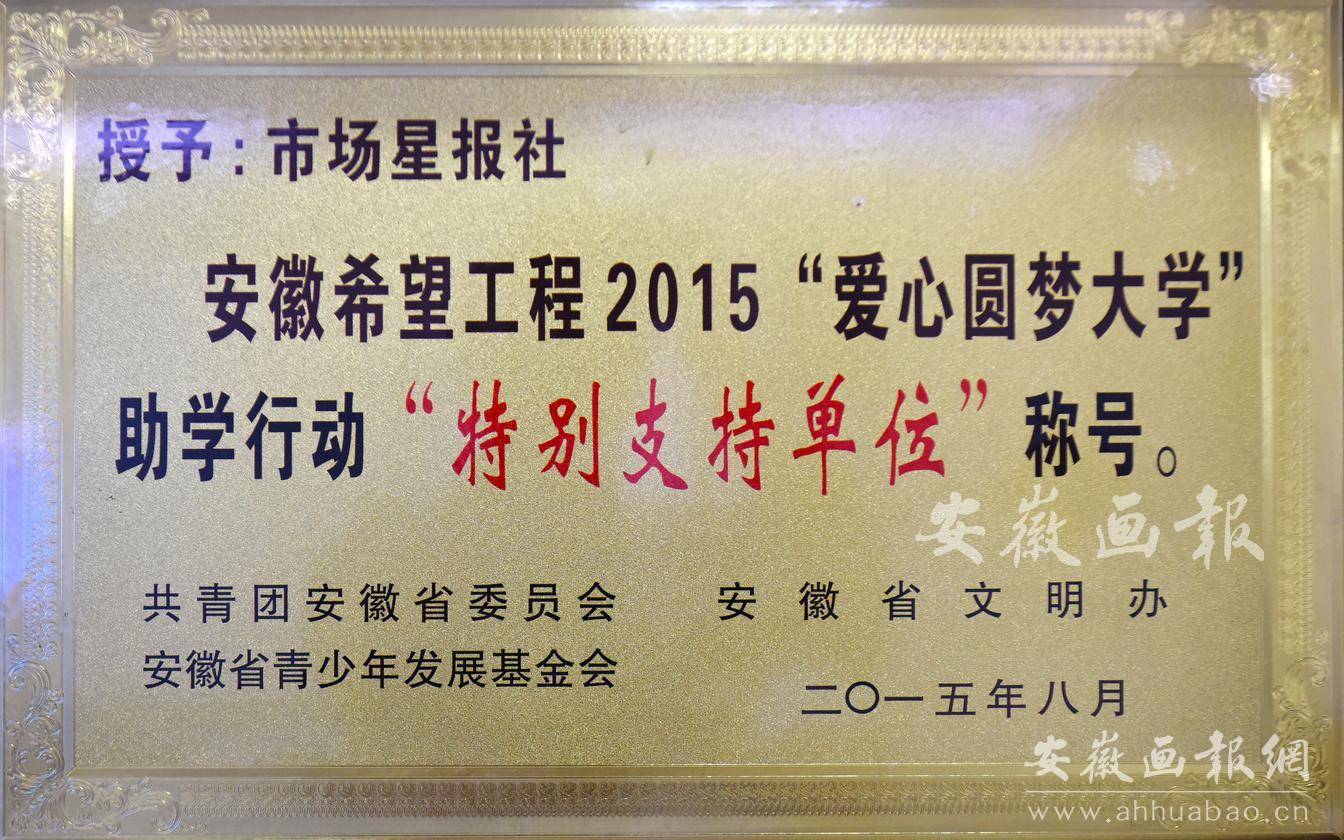 安徽希望工程2015“爱心圆梦大学”助学行动“特别支持单位”