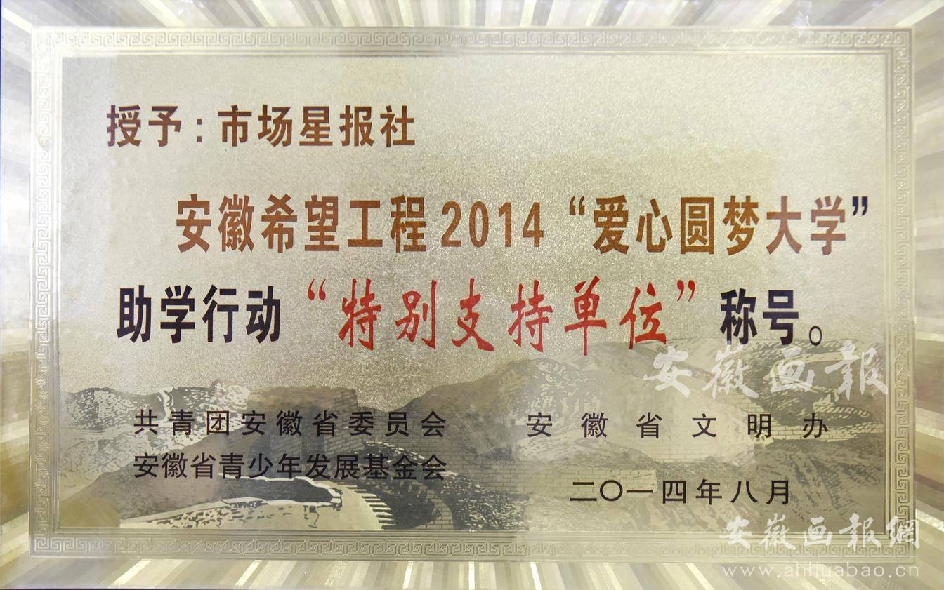 安徽希望工程2014“爱心圆梦大学”助学行动“特别支持单位”