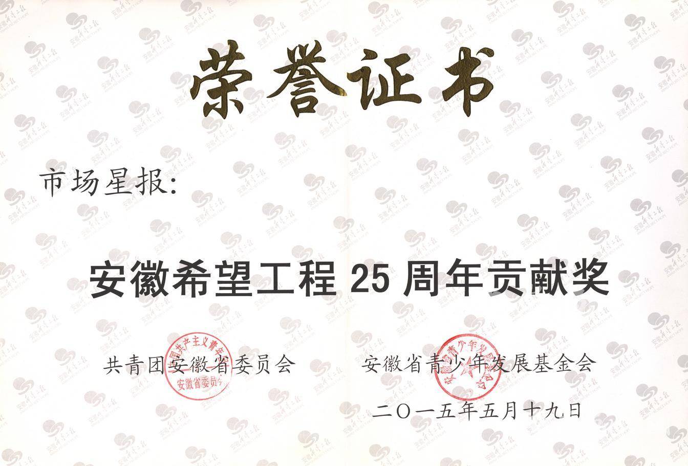 安徽希望工程25周年贡献奖