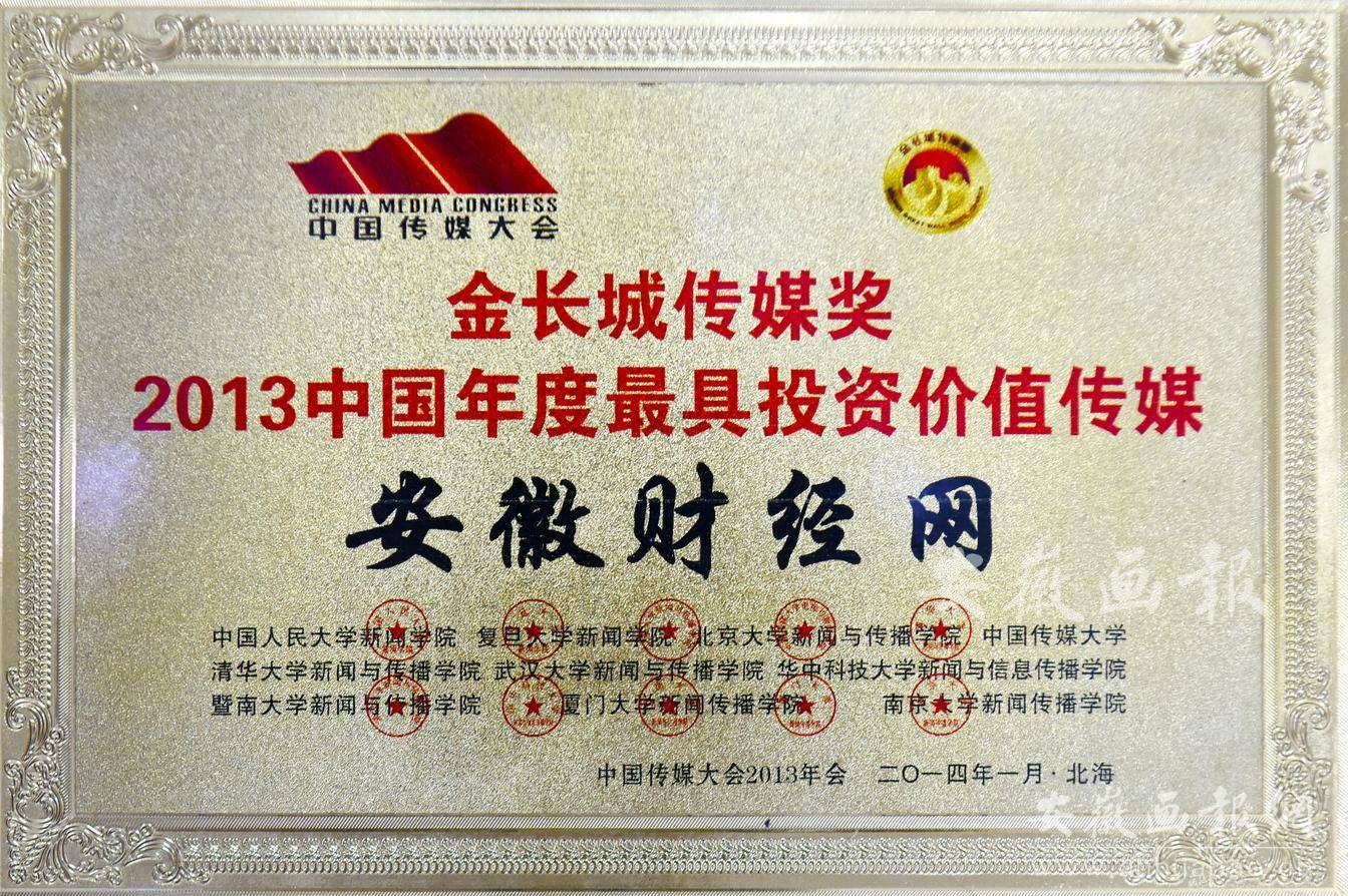 金长城传媒奖2013中国年度最具投资价值传媒