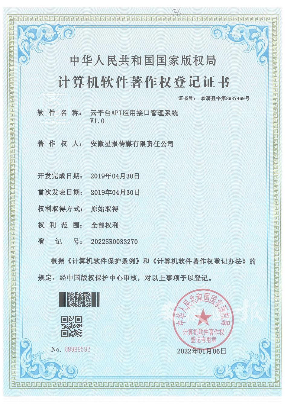 云平台API应用接口管理系统V1.0(软著)