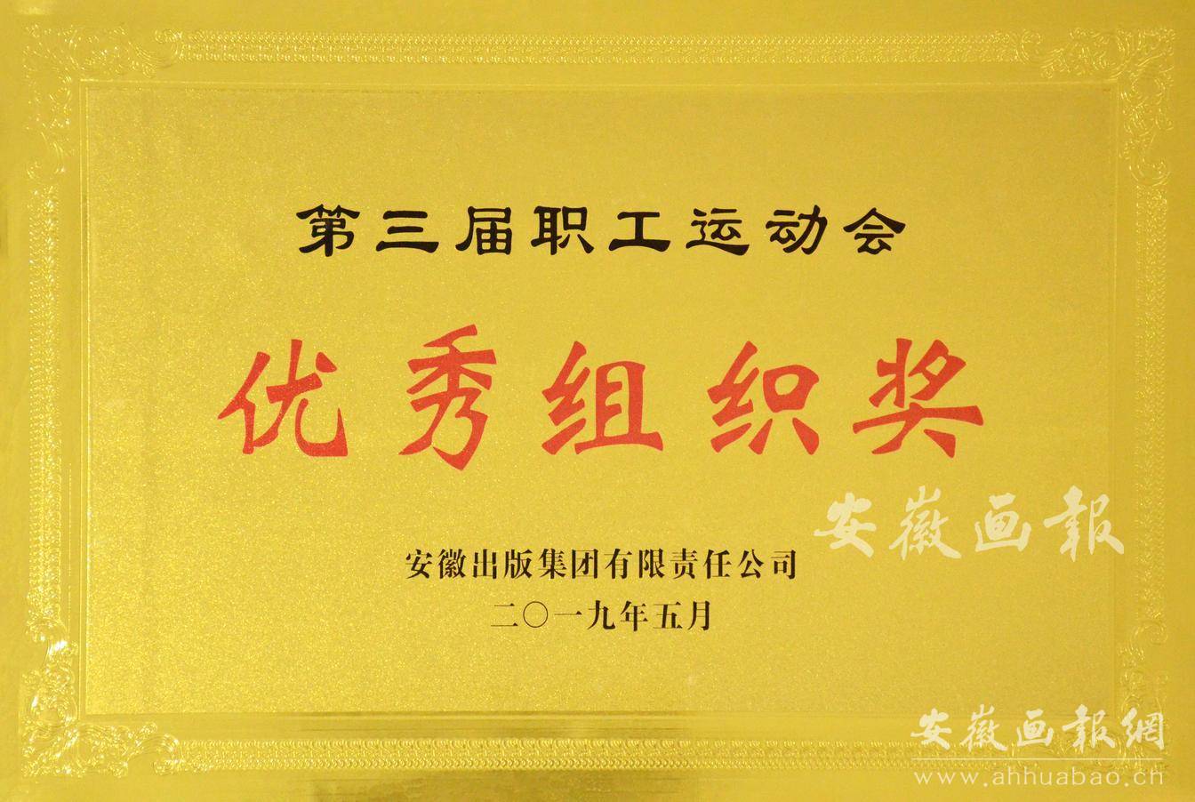 第三届职工运动会优秀组织奖
