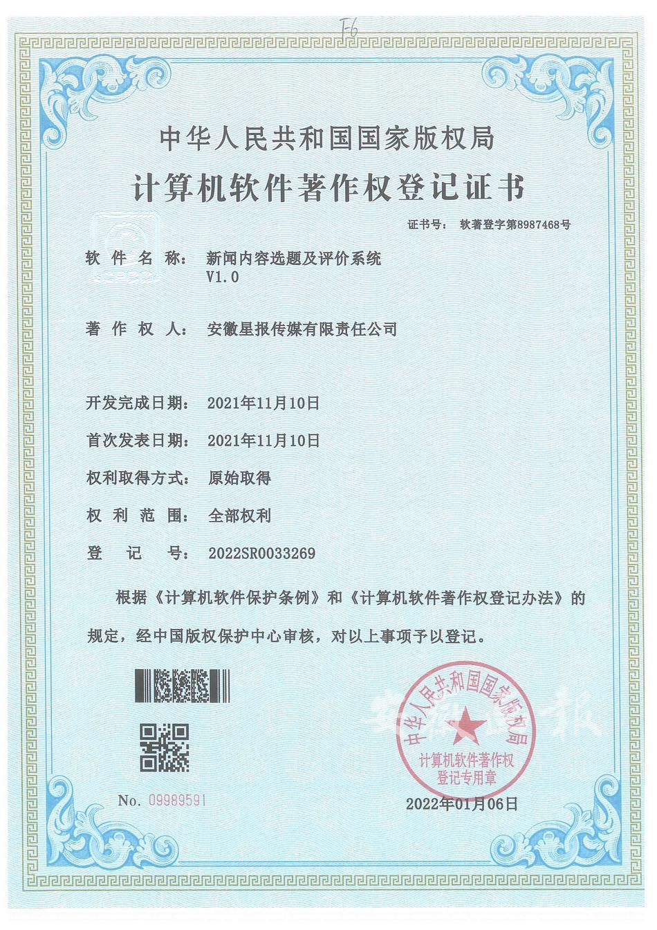 新闻内容选题及评价系统V1.0(软著)