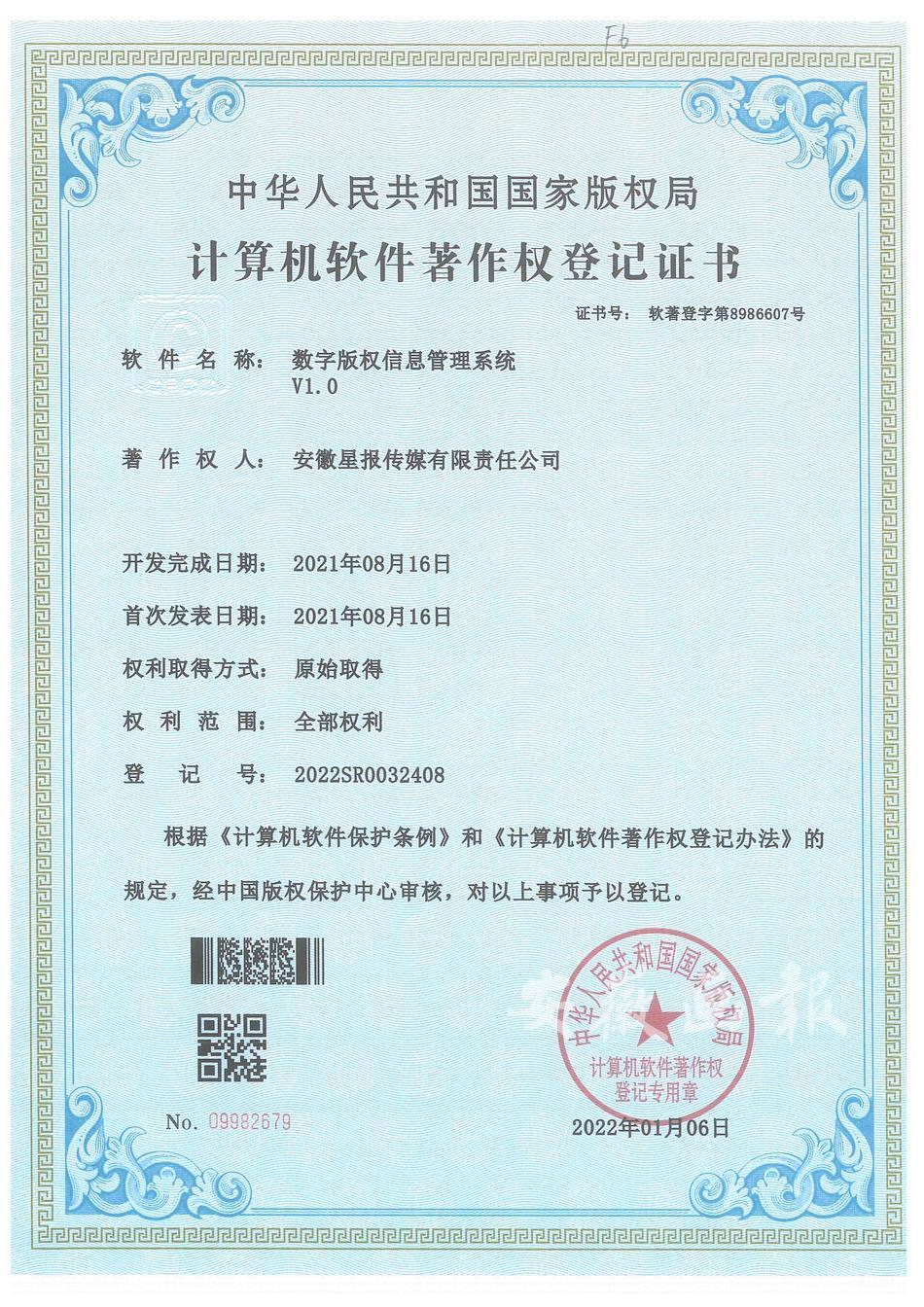 数字版权信息管理系统V1.0(软著)