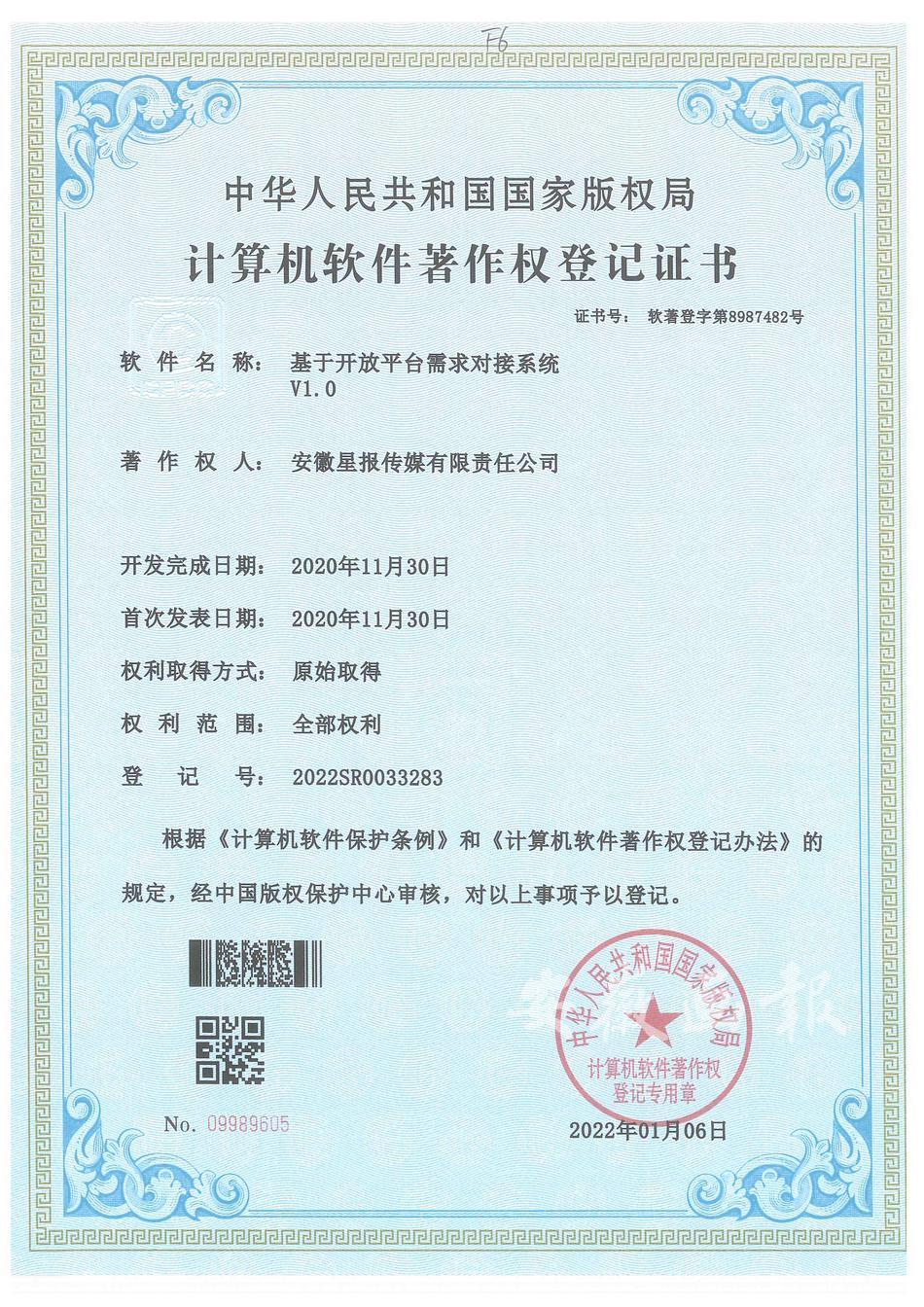 基于开放平台需求对接系统V1.0(软著)