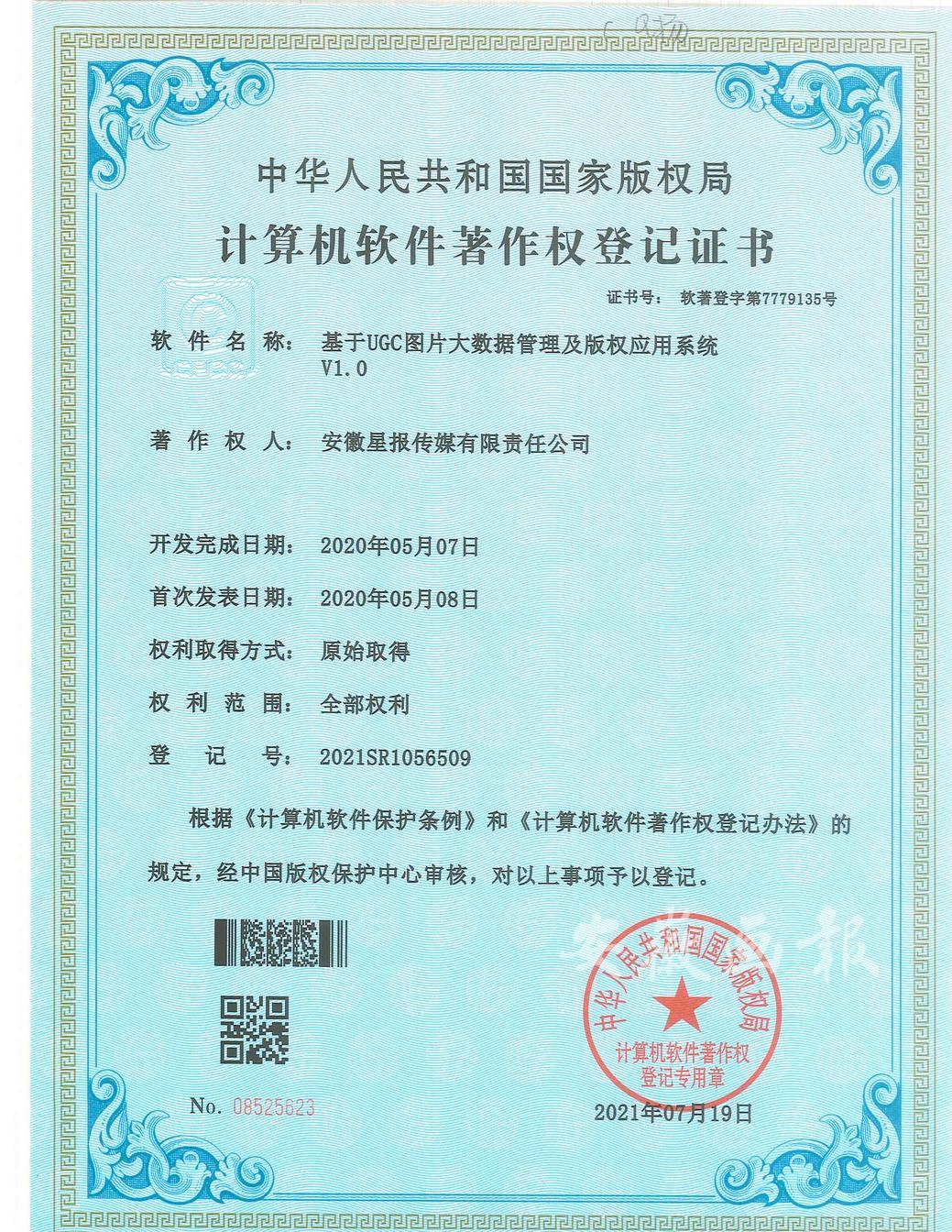 基于UGC图片大数据管理及版权应用系统V1.0(软著)
