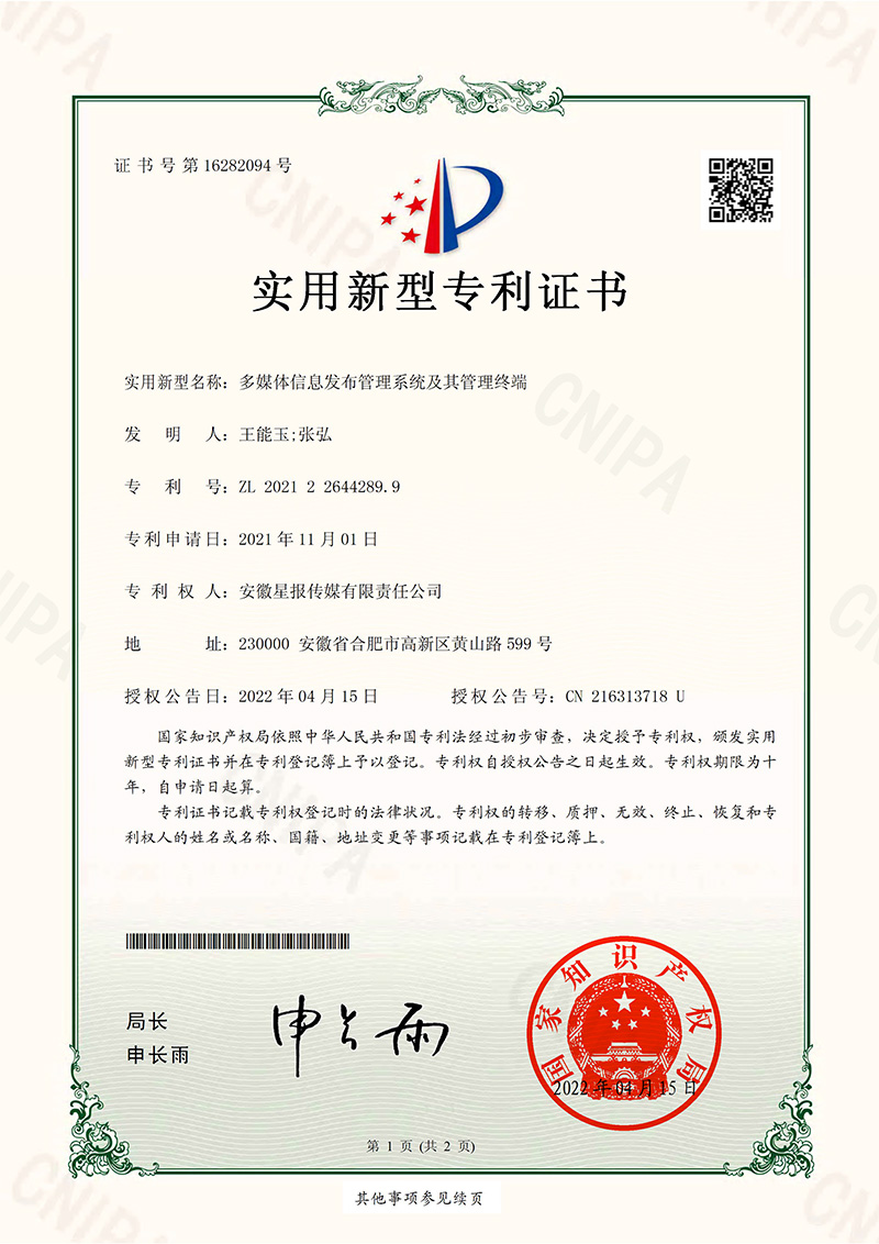 多媒体信息发布管理系统及其管理终端(专利)
