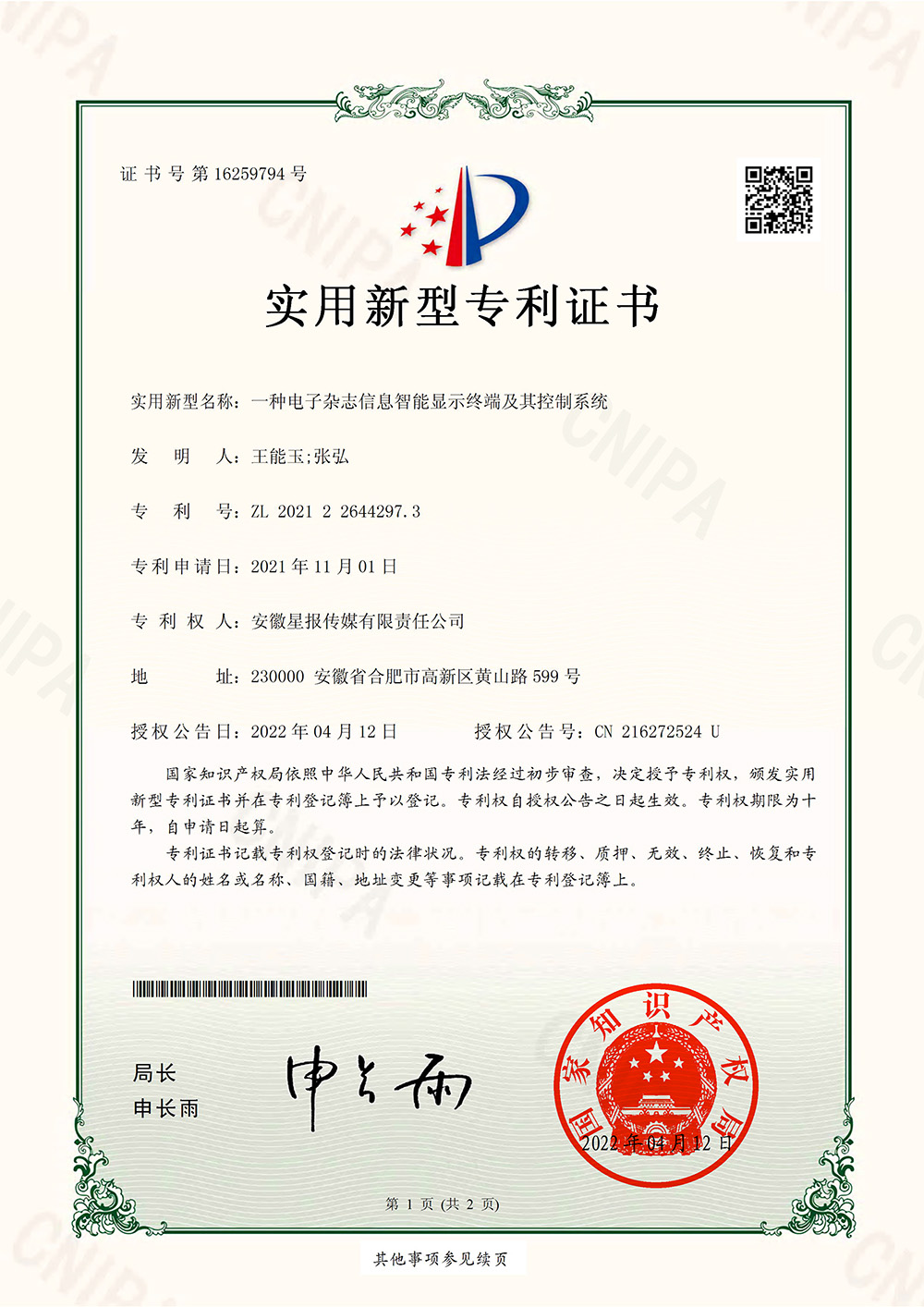 一种电子杂志信息智能显示终端及其控制系统(专利)
