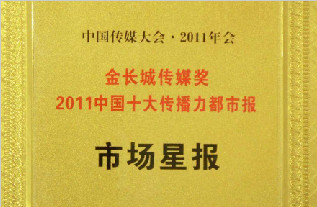 金长城传媒奖2011中国十大传播力都市报