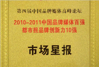 2010-2011中国品牌媒体百强都市报品牌创新力10强