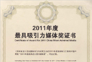 2011年度最具吸引力媒体奖