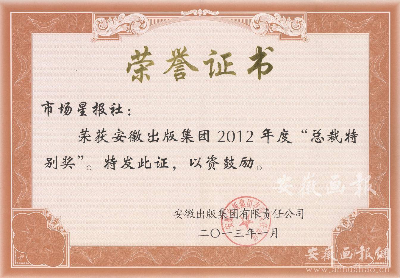 安徽出版集团2012年度“总裁特别奖”