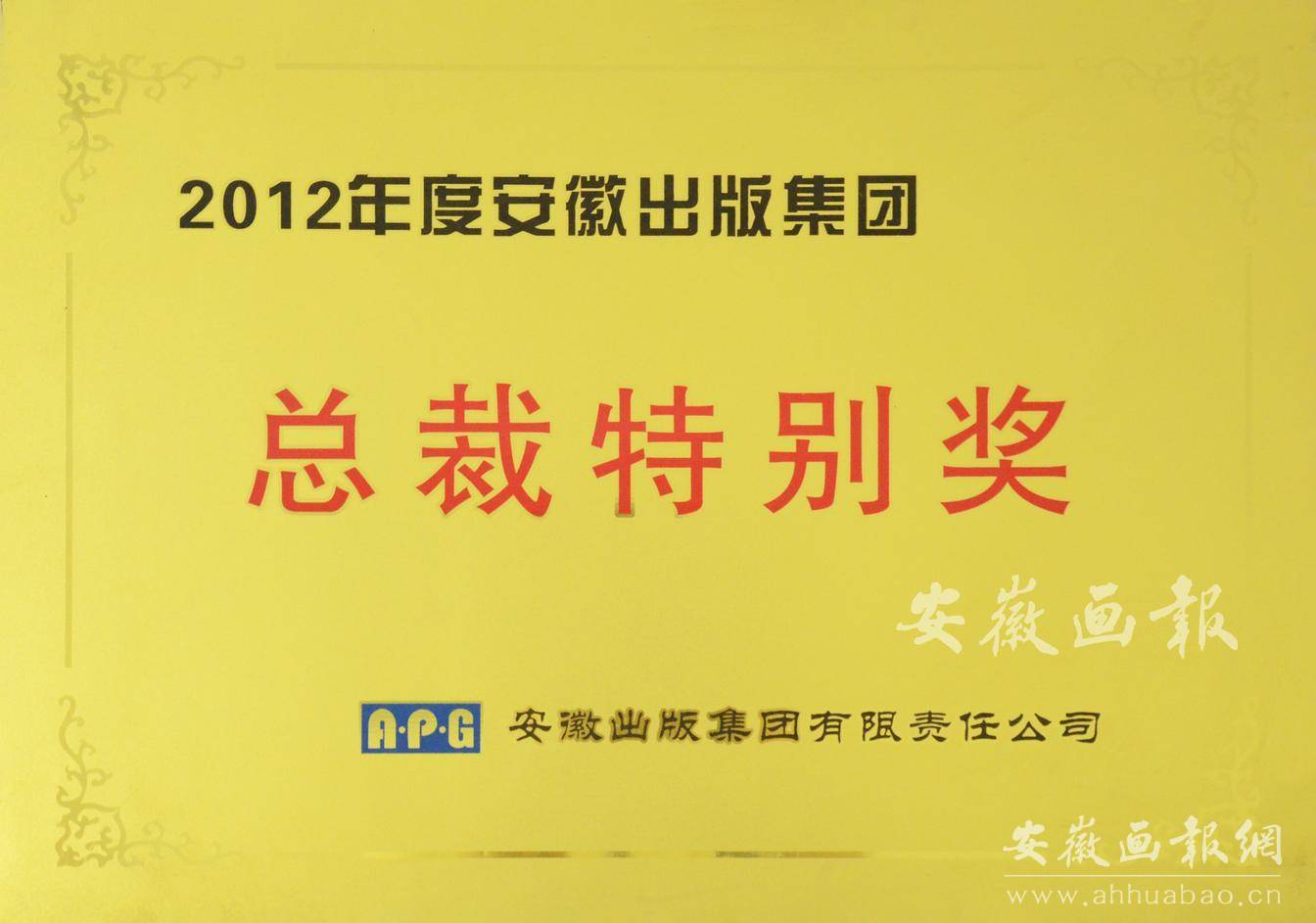 2021年度安徽出版集团总裁特别奖