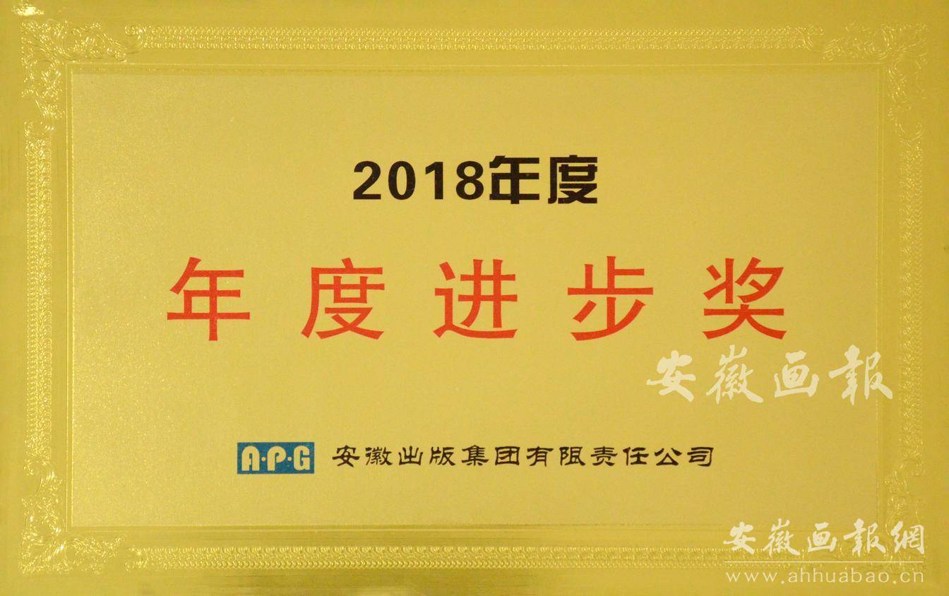 2018年度年度进步奖