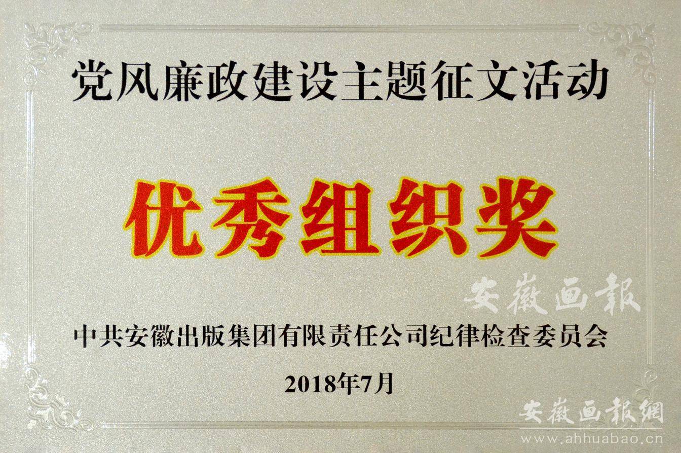 2018党风廉政建设主题征文活动优秀组织奖