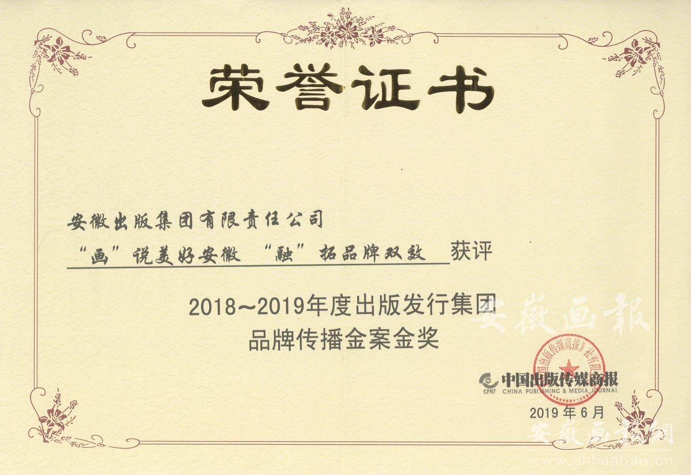 2018-2019年度出版发行集团品牌传播金案金奖