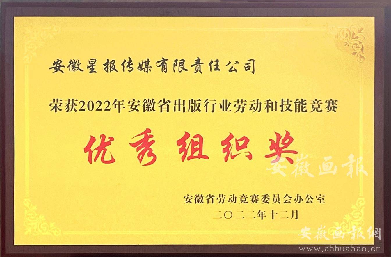 安徽省出版行业劳动和技能竞赛-优秀组织奖